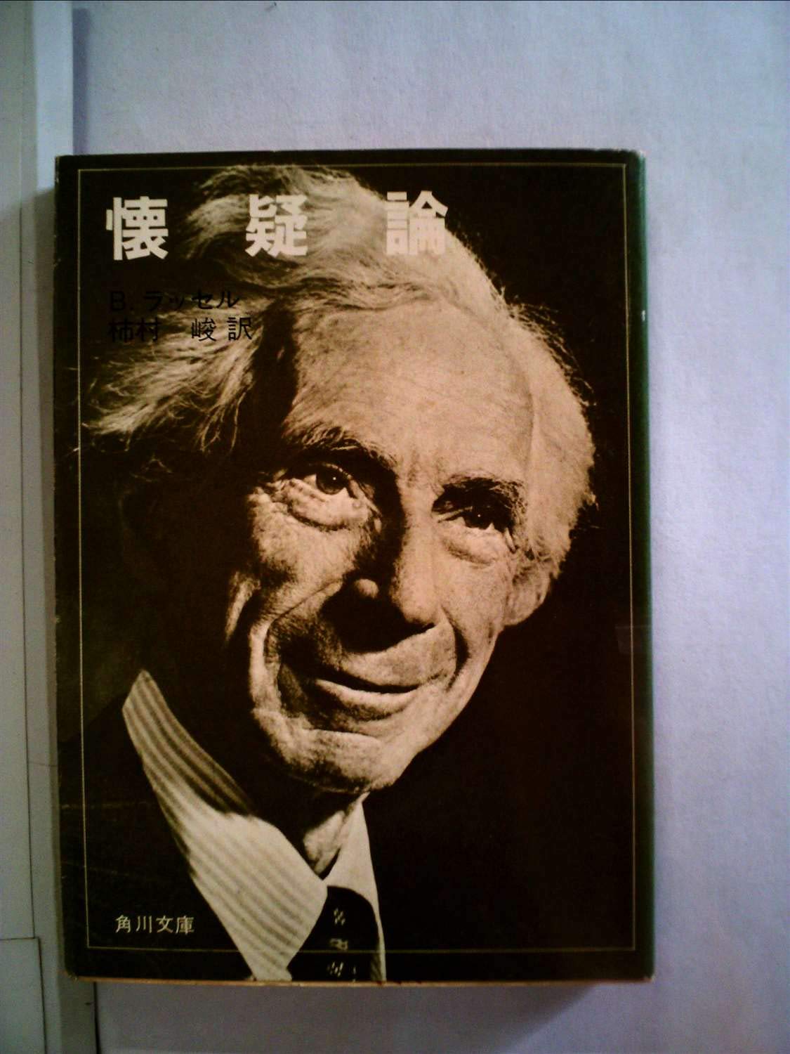 懐疑論 (1965年) (角川文庫) | B.ラッセル, 柿村 峻 |本 | 通販 | Amazon