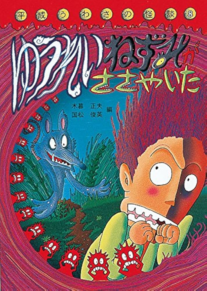 ゆうれいねずみがささやいた (平成うわさの怪談8) | 木暮 正夫