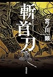 斬首刀 (角川文庫)