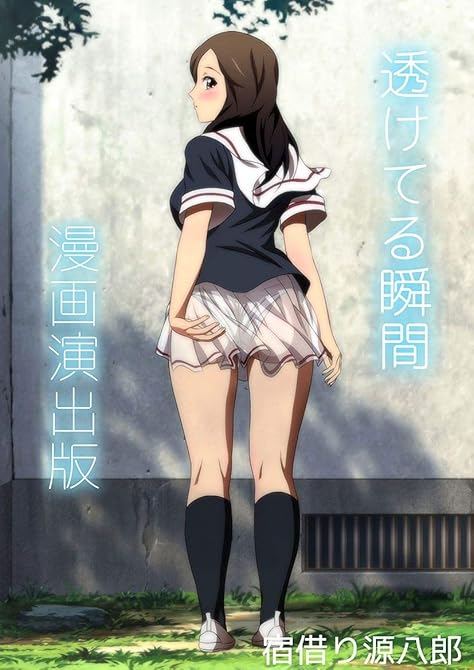 『透けてる瞬間漫画演出版1巻』の表紙イラスト 電子書籍 漫画