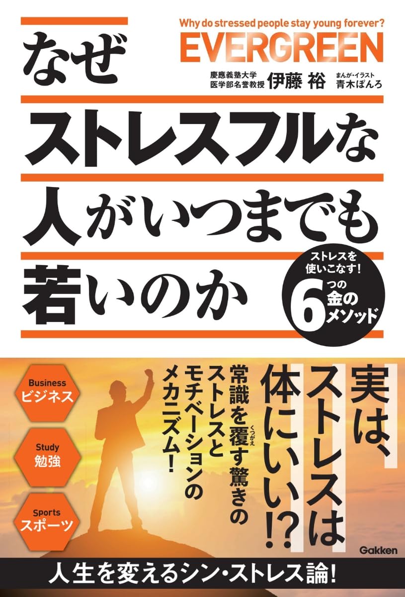 なぜストレスフルな人がいつまでも若いのか: ストレスを使いこなす!6