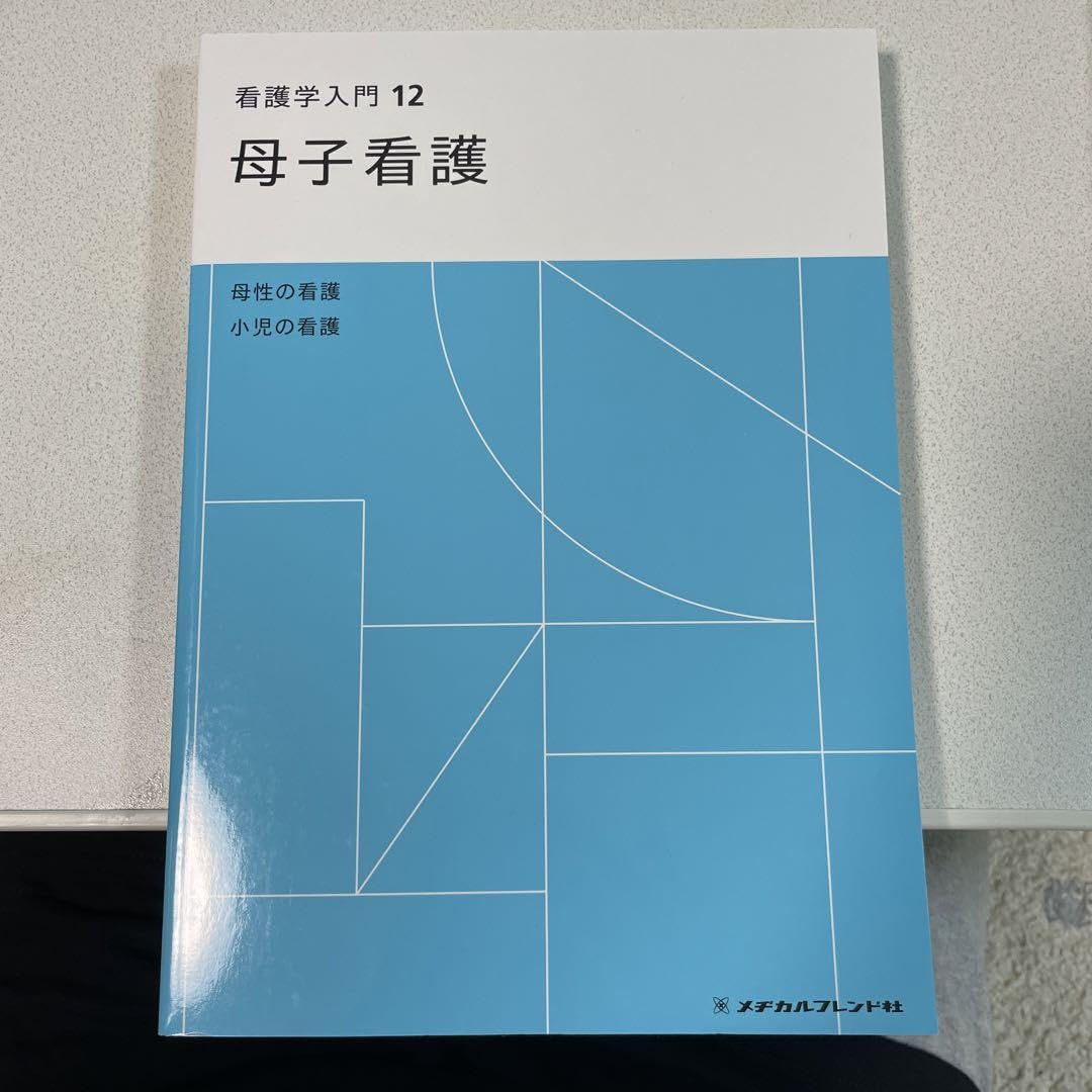 看護学入門 ２００２年度版　１２巻/メヂカルフレンド社（単行本） Amazon.co.jp: 看護学入門12 母子看護 メヂカルフレンド社 准看