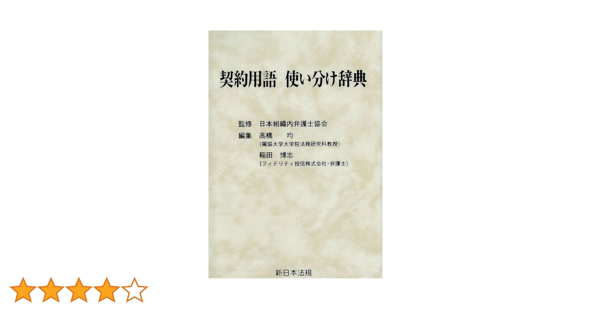 改訂版 契約用語 使い分け辞典 契約用語使い分け辞典(日本組織内弁護士協会、高橋均 稲田博志