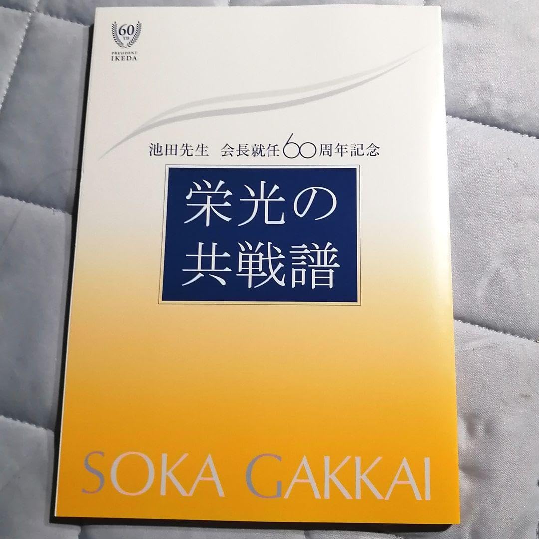 Amazon.co.jp: 栄光の共戦譜 創価学会 池田先生 会長就任60周年記念