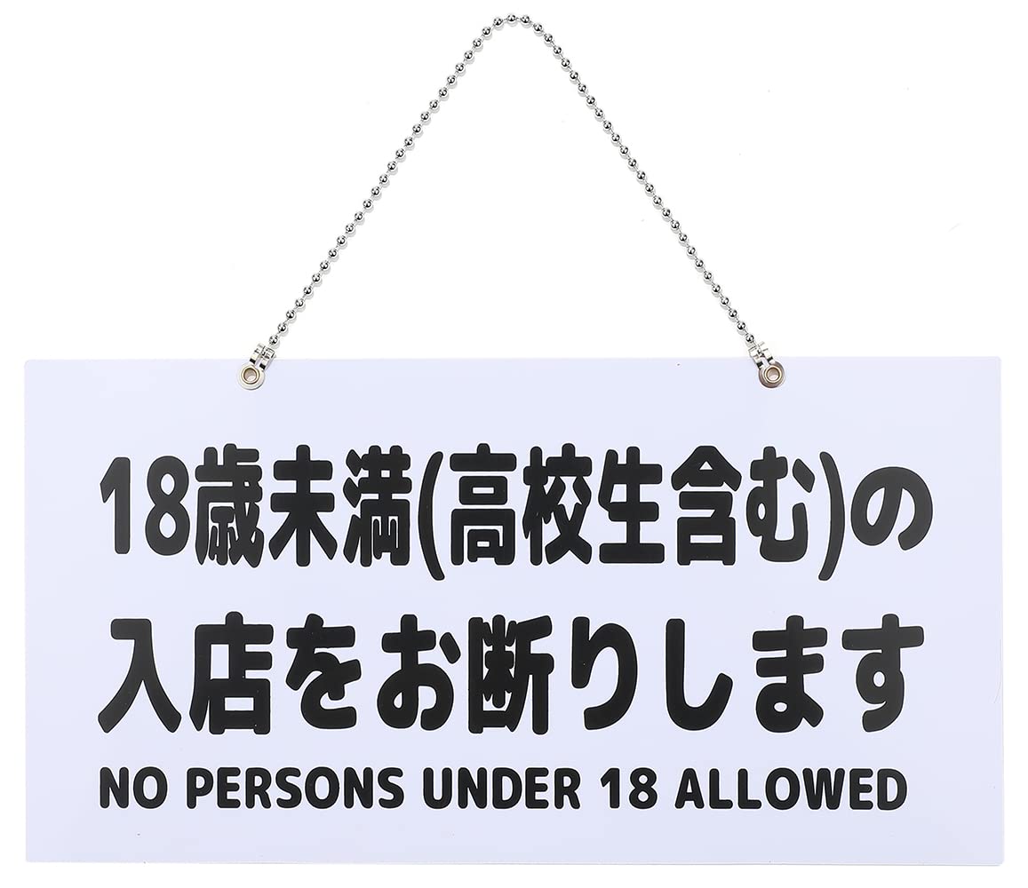 よちまる お値下げ◎ Amazon.co.jp: 18歳未満 立ち入り禁止 入店 お断り 18禁 プレート 吊り