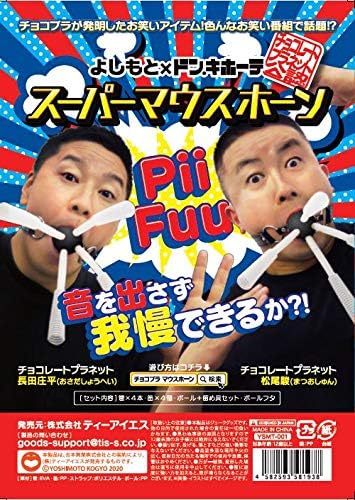 Amazon チョコレートプラネット公式 スーパーマウスホーン おもちゃ おもちゃ
