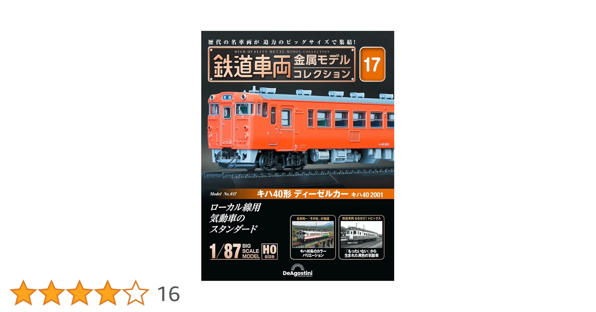 鉄道車両金属モデルコレクション6 あさかぜ 寝台特急あさかぜ模型HOゲージ【インスタントバージョン】鉄道