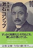 漱石ゴシップ (文春文庫)