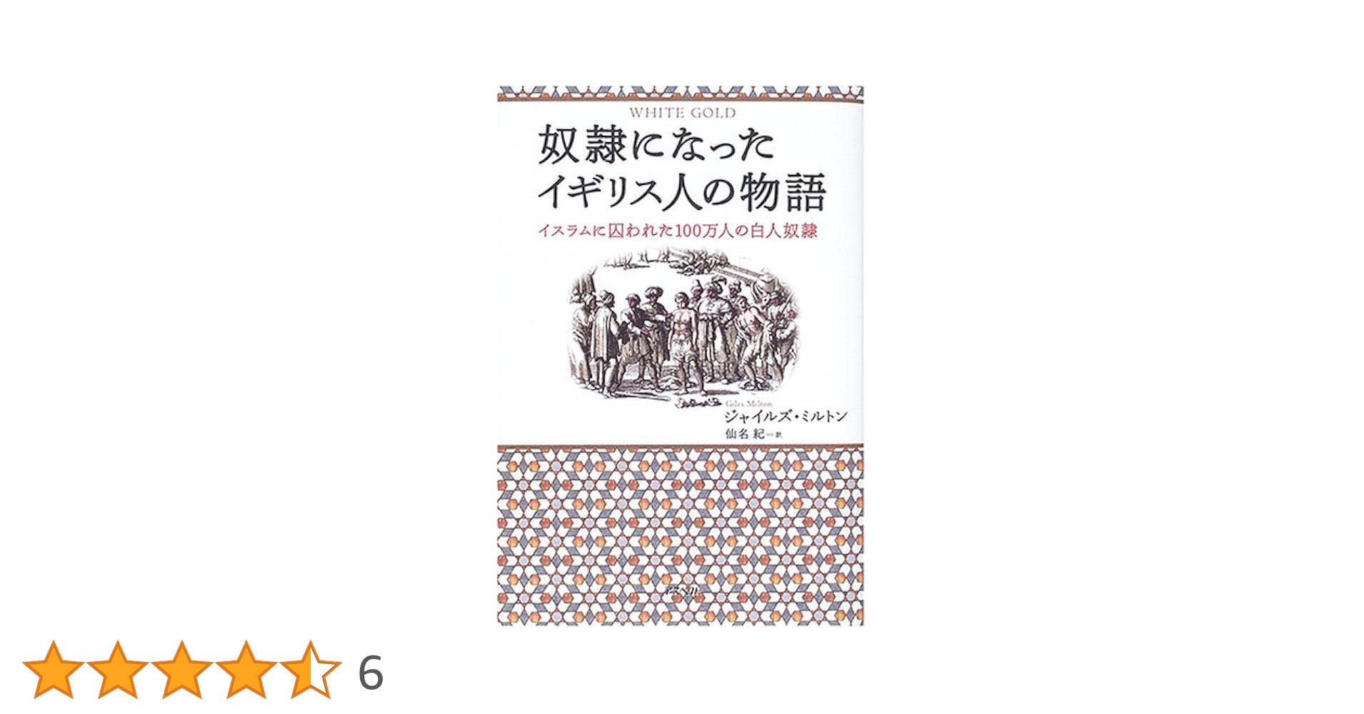 奴隷になったイギリス人の物語 奴隷になったイギリス人の物語 : イスラムに囚われた100万人の