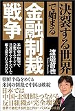決裂する世界で始まる金融制裁戦争　米中朝の衝突で急変するアジア　共謀罪・マイナンバーで叩き潰される者たち