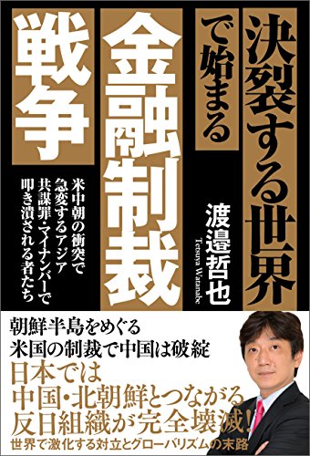 無料電子書籍 アプリ 決裂する世界で始まる金融制裁戦争 米中朝の衝突で急変するアジア 共 バイ