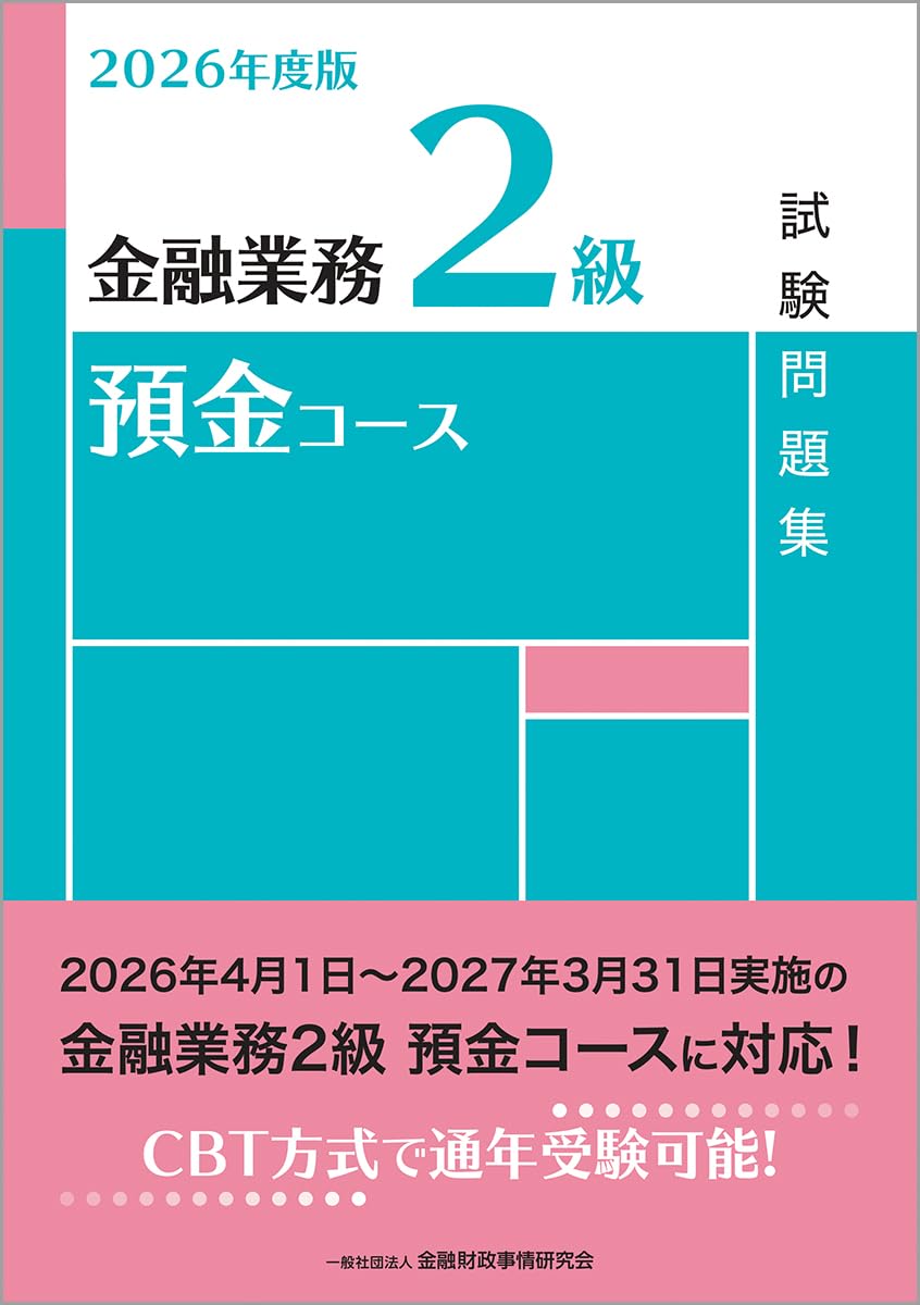 Amazon.co.jp: 2026年度版 金融業務2級 預金コース試験問題集 : 一般