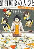 猫河原家の人びと: 一家全員、名探偵 (新潮文庫ｎｅｘ)