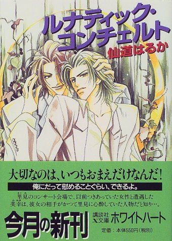 ルナティック・コンチェルト (講談社X文庫―ホワイトハート)