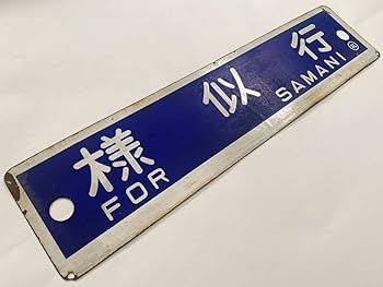 北海道行先板　札幌行/旭川行　サボ　国鉄 Yahoo!オークション - 国鉄 車内行先板 サボ 鉄道部品 「旭川行