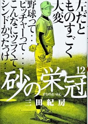 甲子園へ行こう! + クロガン +砂の栄冠 砂の栄冠（1） 甲子園へ行こう! + クロガン +砂の栄冠 (ヤングマガジン