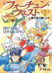 【中古】 新フォーチュン・クエストリプレイ １/アスキー・メディアワークス/深沢美潮 Amazon.co.jp: 新フォーチュン・クエスト リプレイ1 (電撃ゲーム