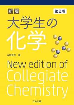 化学系大学生向け 教科書セット バラ売り⭕️ 化学系大学生向け 教科書セット バラ売り⭕️