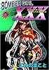 ＢＯＭＢＥＲ　ＧＩＲＬ　ＸＸＸ　ボンバーガール・トリプルエックス 3巻 BOMBER GIRL