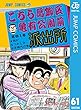 セール中のKindle本2：こちら葛飾区亀有公園前派出所 61 (ジャンプコミックスDIGITAL)