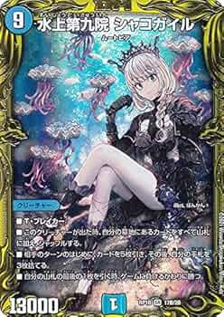 PSA10★水上第九院 シャコガイル RP18 SR 17B/20★デュエマ Amazon.co.jp: 【20thSPレア】デュエルマスターズ DMRP18 17B/20