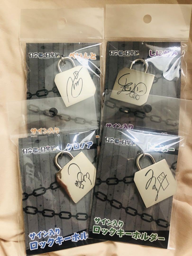 Amazon.co.jp: 日常組 日常展 サイン入り ロックキーホルダー セット