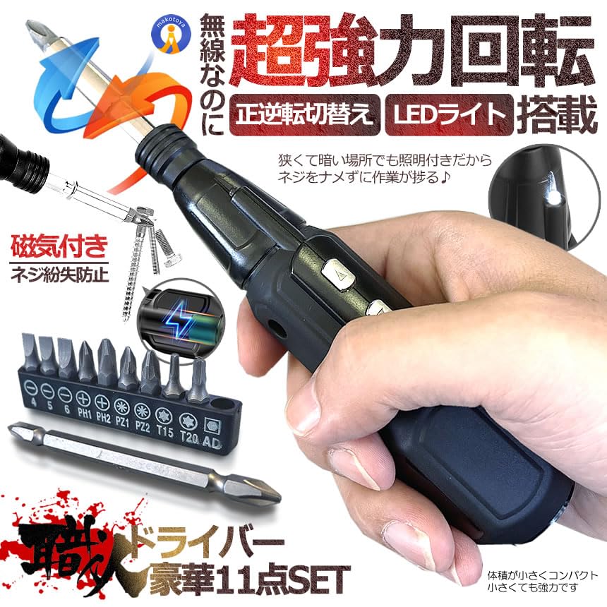 Amazon | MAKOTOYA 職人 パワフル 電動ドライバー 豪華11点セット 正