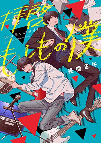 拝啓、もしもの僕 (MeDu COMICS)