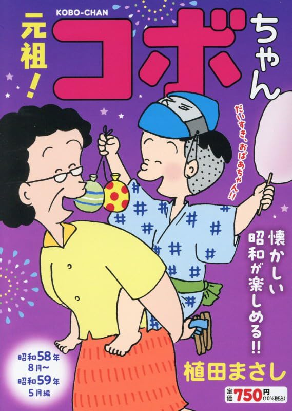 元祖!コボちゃん 3: 昭和58年8月~昭和59年5月編 (まんがタイムマイパル