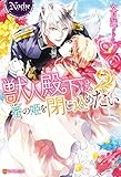 獣人殿下は番の姫を閉じ込めたい (ノーチェブックス)