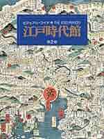 ビジュアル・ワイド 江戸時代館 第2版 | 竹内 誠, 大石 学, 小澤
