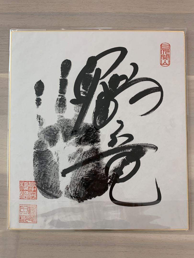 Amazon | 元横綱 鶴竜 手形 サイン入り色紙 相撲 力士 3K64 | 色紙