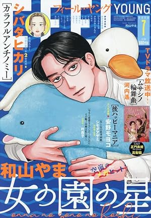 女の園の星 4 特装版 和山やま 直筆サイン本 シュリンク未開封品 和山やま 女の園の星4 サイン本 和山やま『女の