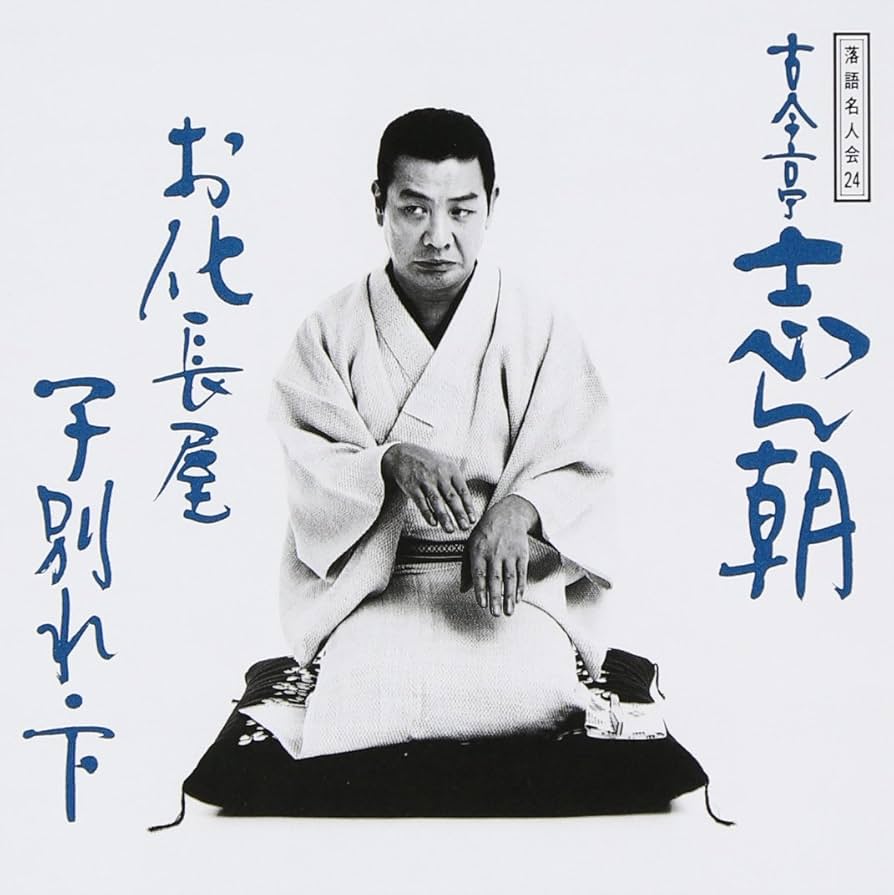 Amazon.co.jp: 落語名人会(24) 古今亭志ん朝16 お化長屋/子別れ