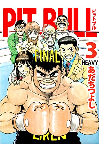 ＰＩＴ　ＢＵＬＬ－闘牛－ 3巻