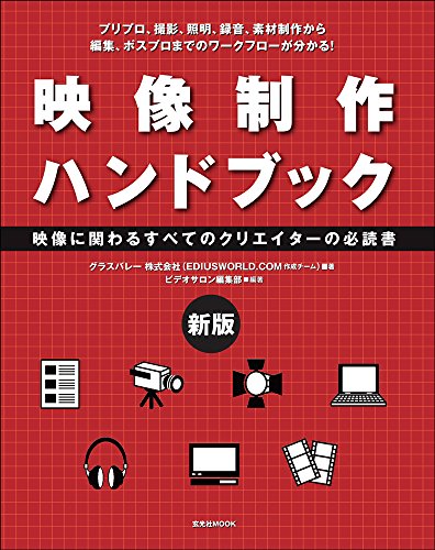 無料電子書籍アプリ 新版 映像制作ハンドブック (玄光社MOOK) バイ