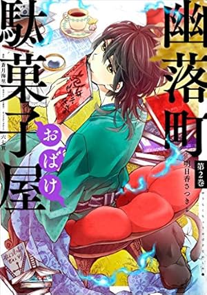Amazon.co.jp: 幽落町おばけ駄菓子屋(1) (Gファンタジー