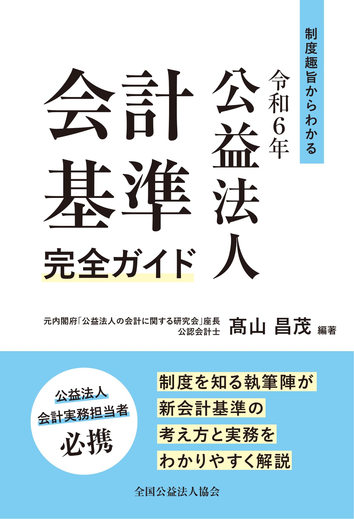 制度趣旨からわかる 令和6年公益法人会計基準完全ガイド | 髙山昌茂