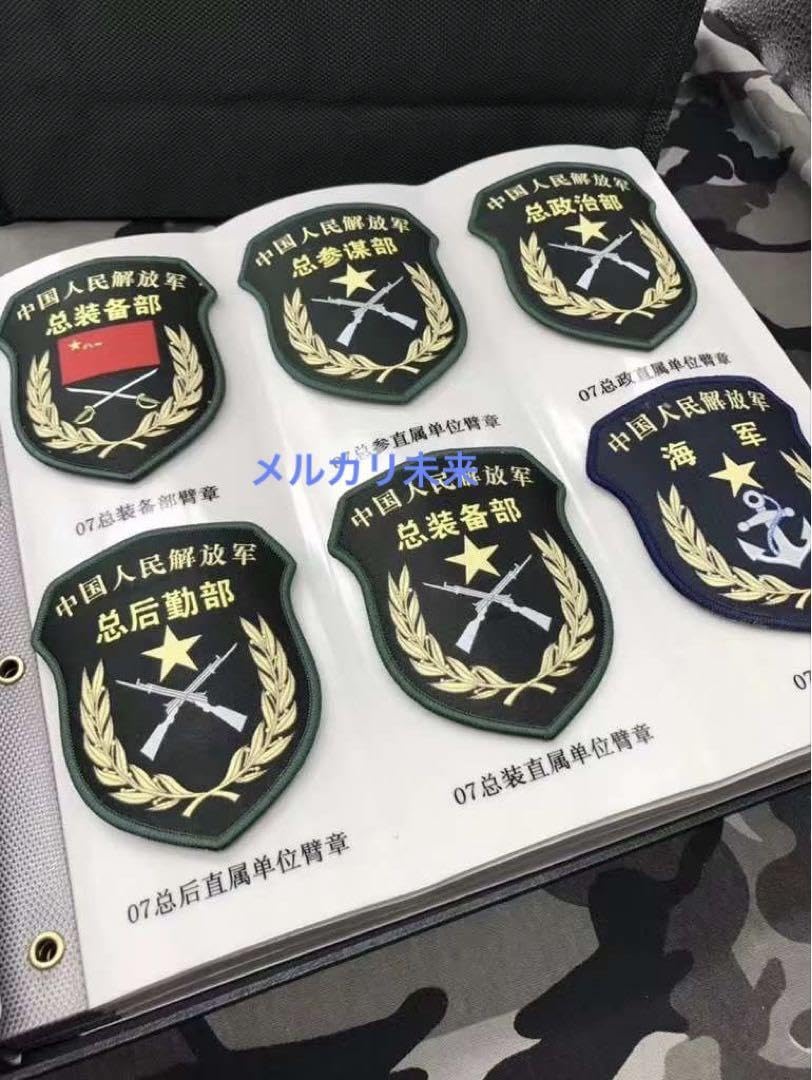 Amazon.co.jp: 中国解放軍 07式臂章集 : ホーム＆キッチン