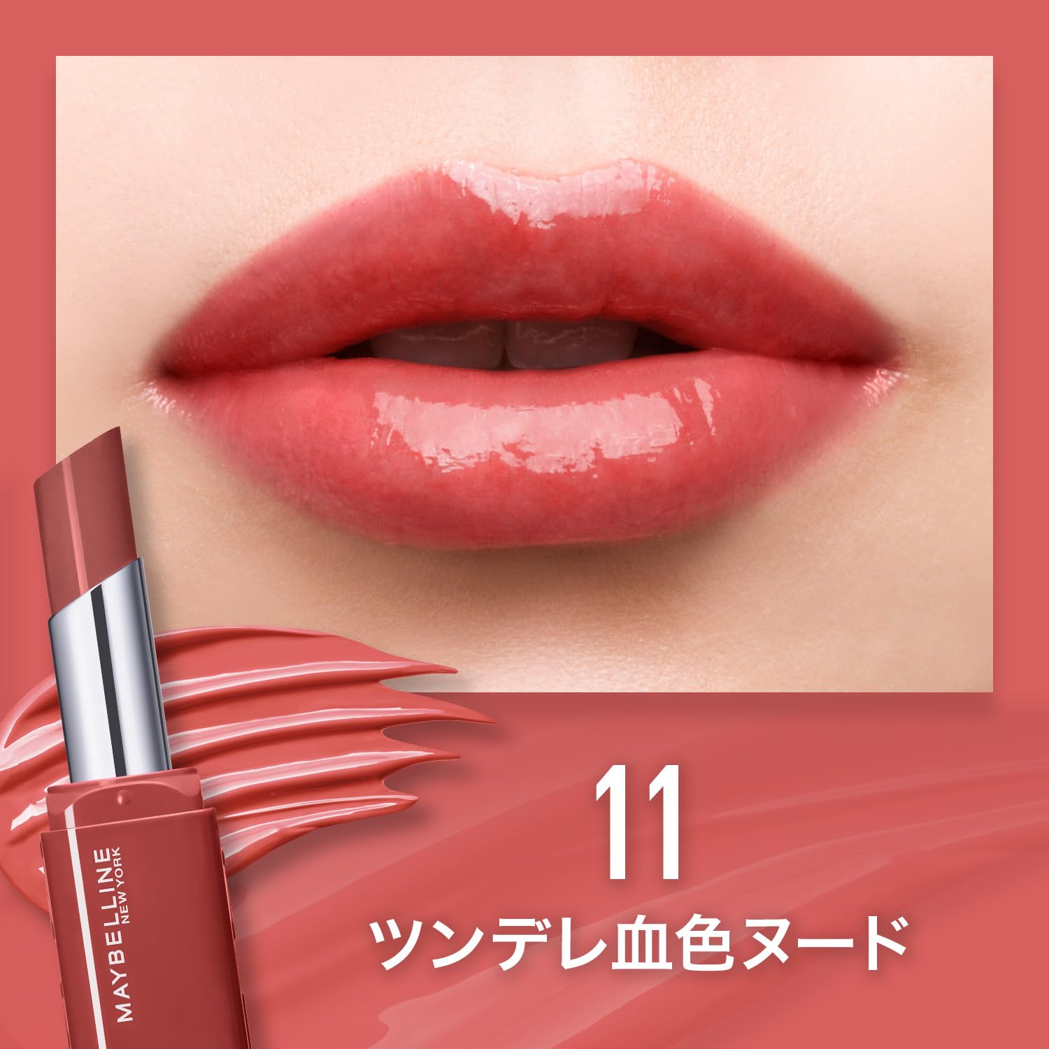 Amazon.co.jp: メイベリン シャインビースト 口紅 11 ツンデレ血色
