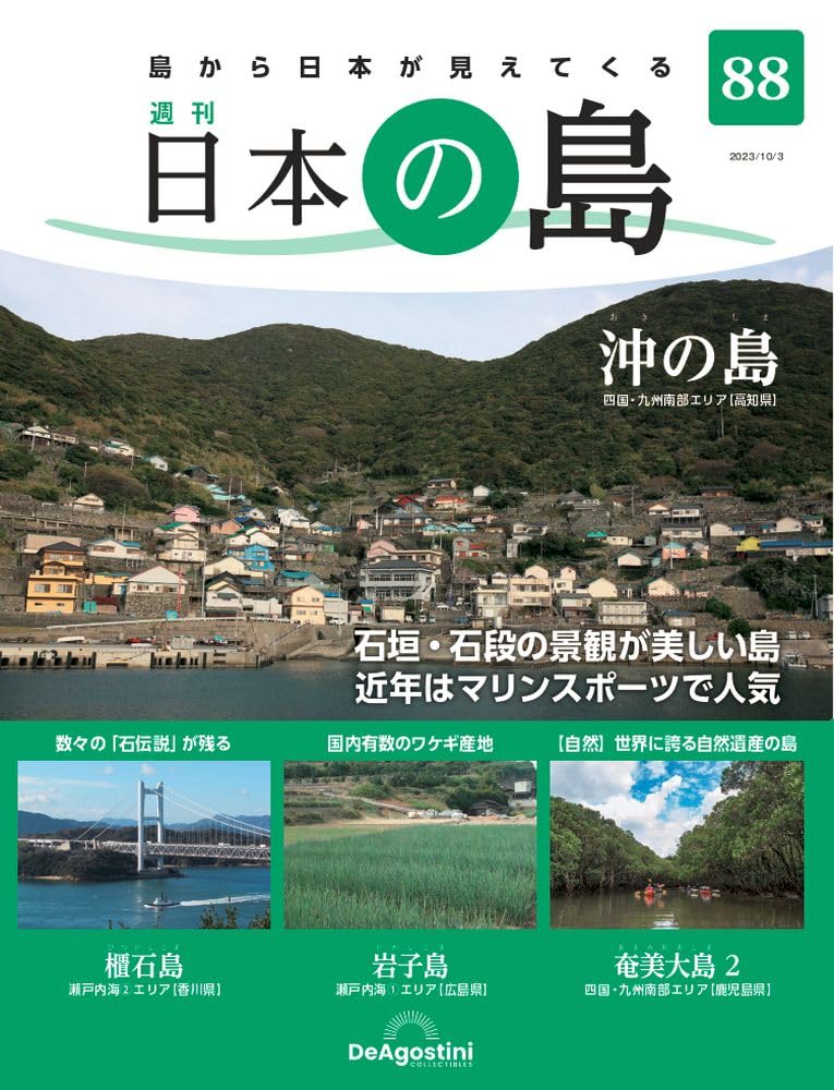 日本の島 88号 (沖の島) [分冊百科] | デアゴスティーニ・ジャパン |本