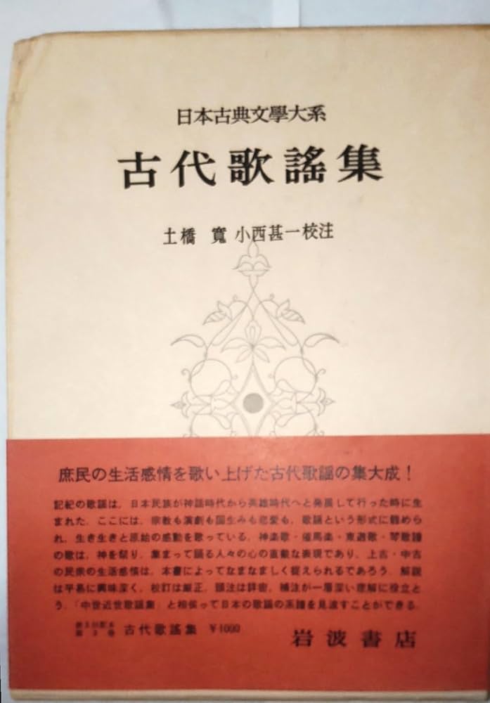 Amazon.co.jp: 日本古典文学大系 3 古代歌謡集 : 土橋寛: 本