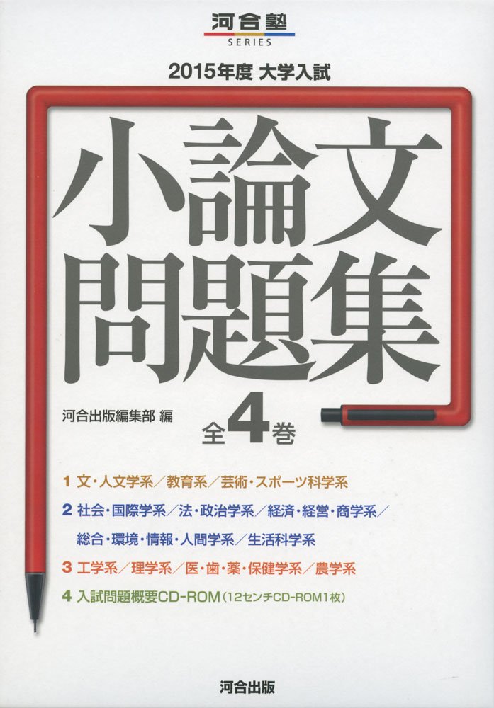 大学入試小論文問題集  ２０１５年度 /河合出版/河合出版（大型本） Amazon.co.jp: 大学入試小論文問題集 (2015年度) (河合塾