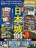 晋遊舎ムック　日本の城ベストランキング2021