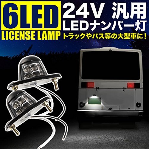 Amazon | k-cocochi 汎用 24V 6 LED ナンバー 灯 白色 2個セット