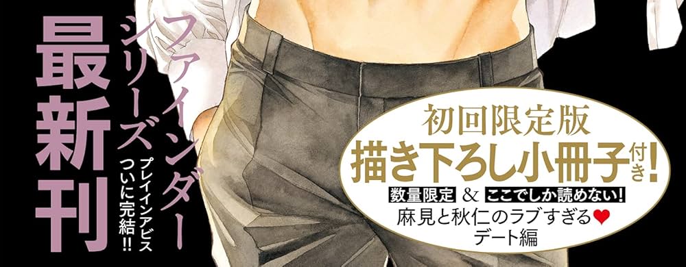 ファインダーシリーズ コミック １～7巻セット (ビーボーイコミックス) ファインダーシリーズ コミックセット 1~最新巻 |本 | 通販 | Amazon