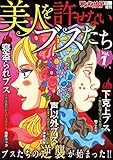 ワケあり女子白書増刊 美人を許せないブスたち vol.1 [雑誌]