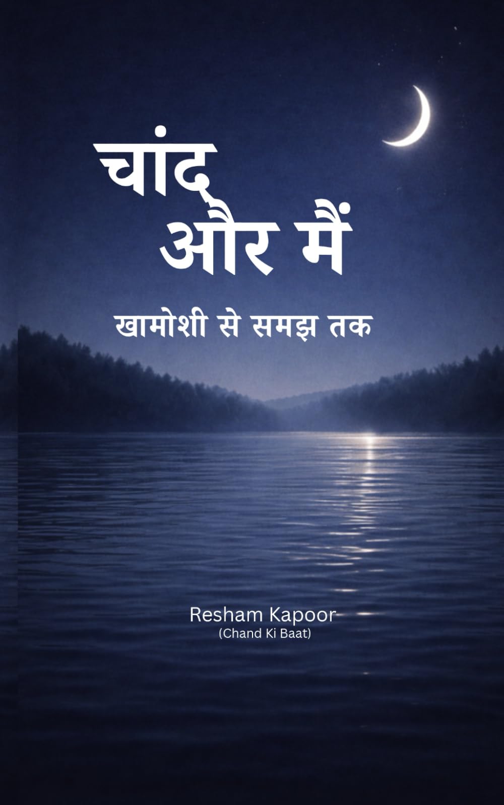 चाँद और मैं: खामोशी से समझ तक