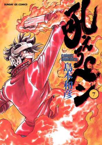 吼えろペン(7) (サンデーGXコミックス) 吼えろペン(7) (サンデーGXコミックス)