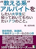 “教える系”アルバイトをしたい大学生に知っておいてもらいたい７つのこと。家庭教師、塾講師、予備校チューターなどの心得10分で読めるシリーズ